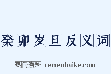 癸卯岁旦反义词是什么意思的图片